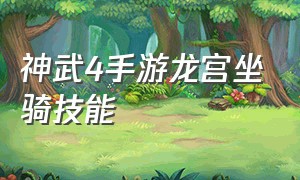 神武4手游龙宫坐骑技能