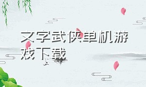 文字武侠单机游戏下载（有生活技能的武侠游戏单机下载）