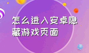 怎么进入安卓隐藏游戏页面（安卓如何隐藏游戏三种方法）