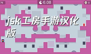 jsk工房手游汉化版