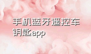 手机蓝牙遥控车钥匙app