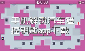 手机解锁汽车遥控钥匙app下载