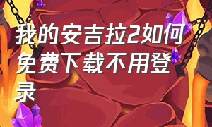 我的安吉拉2如何免费下载不用登录（我的安吉拉2无限钻石版免费下载）