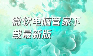 微软电脑管家下载最新版