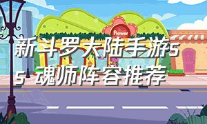 新斗罗大陆手游ss 魂师阵容推荐