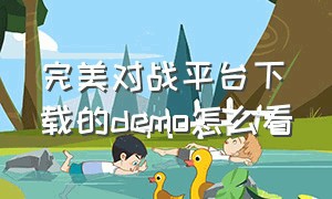 完美对战平台下载的demo怎么看（完美对战平台下载的demo在哪）