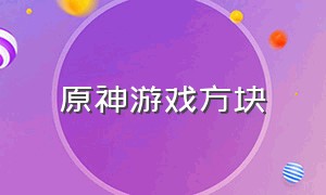 原神游戏方块