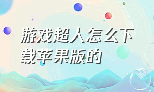 游戏超人怎么下载苹果版的