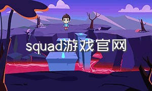 squad游戏官网