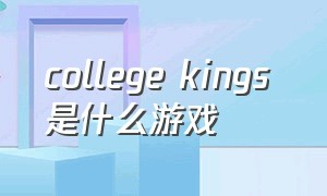 college kings 是什么游戏