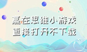 赢在思维小游戏直接打开不下载