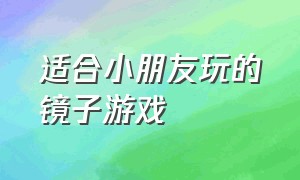 适合小朋友玩的镜子游戏