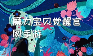 魔力宝贝觉醒官网手游（魔力宝贝手游下载官网）