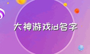 大神游戏id名字