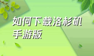 如何下载洛杉矶手游版（洛杉矶城市游戏怎么下载苹果）