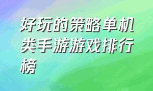 好玩的策略单机类手游游戏排行榜