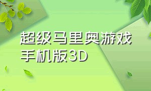 超级马里奥游戏手机版3D