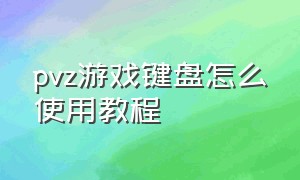 pvz游戏键盘怎么使用教程