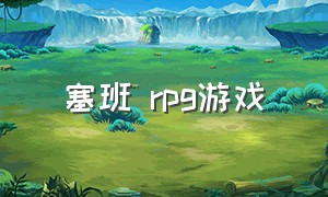 塞班 rpg游戏