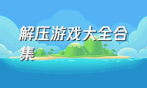 解压游戏大全合集