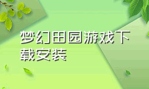 梦幻田园游戏下载安装