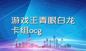 游戏王青眼白龙卡组ocg