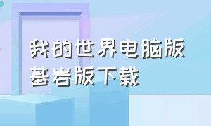 我的世界电脑版基岩版下载