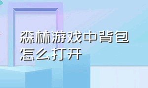 森林游戏中背包怎么打开