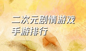 二次元剧情游戏手游排行