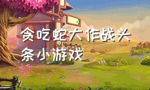 贪吃蛇大作战头条小游戏