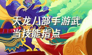 天龙八部手游武当技能指点