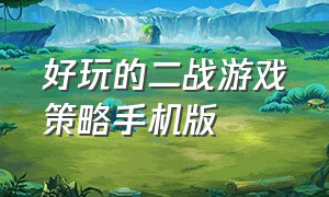 好玩的二战游戏策略手机版