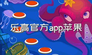 乐高官方app苹果
