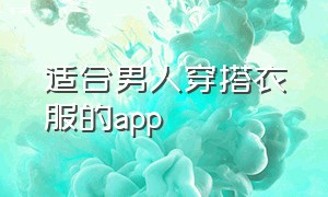 适合男人穿搭衣服的app