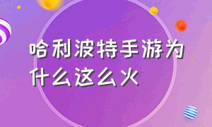 哈利波特手游为什么这么火