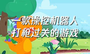 一款操控机器人打枪过关的游戏