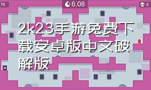 2k23手游免费下载安卓版中文破解版