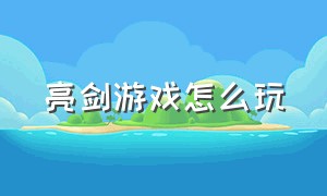 亮剑游戏怎么玩（亮剑游戏官网链接）