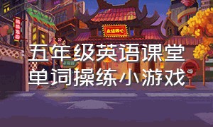 五年级英语课堂单词操练小游戏