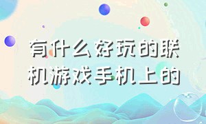 有什么好玩的联机游戏手机上的