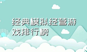 经典模拟经营游戏排行榜