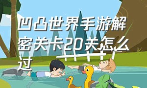 凹凸世界手游解密关卡20关怎么过