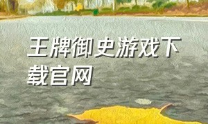 王牌御史游戏下载官网