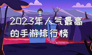 2023年人气最高的手游排行榜