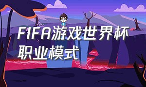 FIFA游戏世界杯职业模式（fifa游戏世界杯职业模式怎么玩）