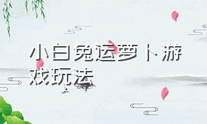 小白兔运萝卜游戏玩法