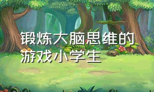 锻炼大脑思维的游戏小学生