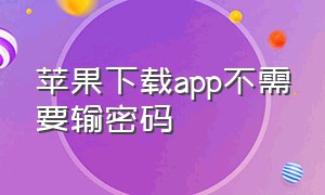 苹果下载app不需要输密码