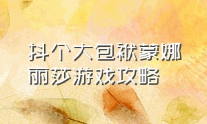 抖个大包袱蒙娜丽莎游戏攻略