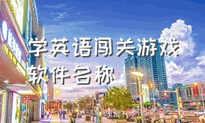 学英语闯关游戏软件名称